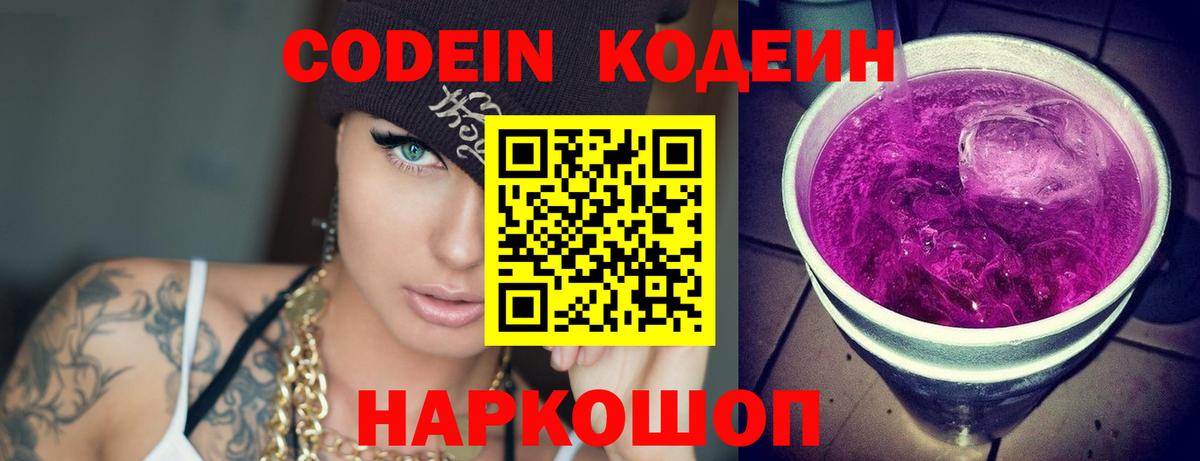 Кодеин напиток Lean (лин)  Вход с VPN  Новокубанск 